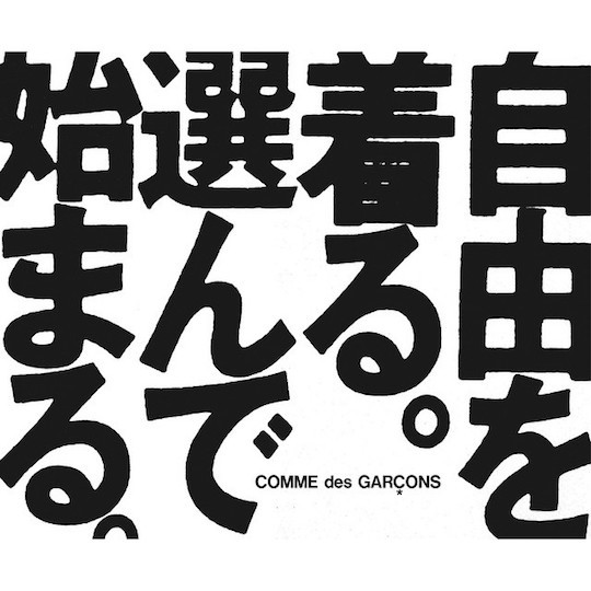 広告デザインもコムデギャルソン！「自由を着る」の ...