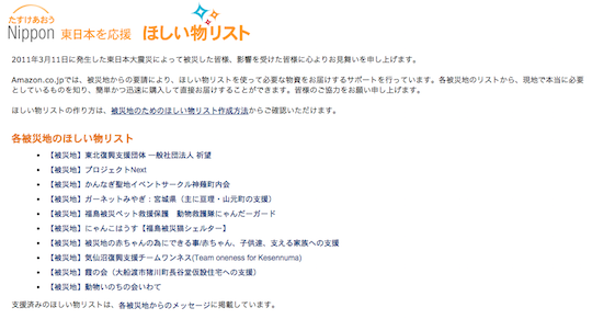 引用：Amazon「たすけあおうNIPPON東日本を応援 ほしい物リスト」